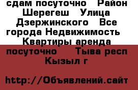 сдам посуточно › Район ­ Шерегеш › Улица ­ Дзержинского - Все города Недвижимость » Квартиры аренда посуточно   . Тыва респ.,Кызыл г.